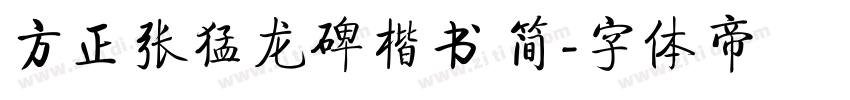 方正张猛龙碑楷书 简字体转换